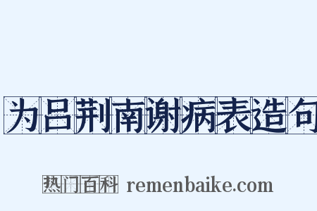 为吕荆南谢病表造句是什么意思的图片